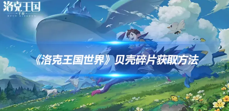 洛克王国世界贝壳碎片获取方法，贝壳碎片怎么获得解析