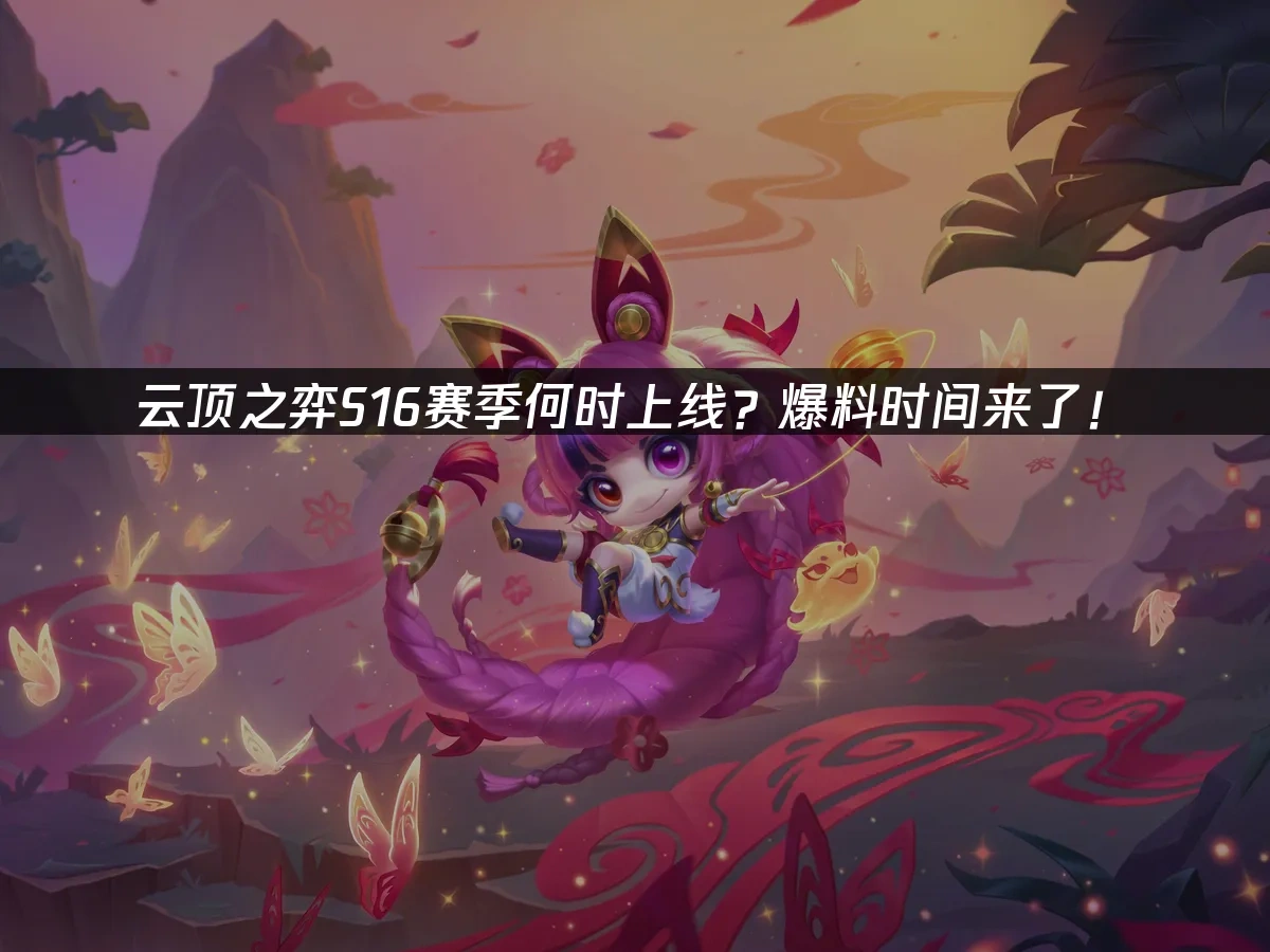 云顶之弈s16上线时间安排，s16具体上线时间介绍