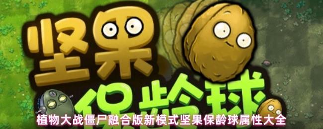 植物大战僵尸融合版新模式，祖玛保龄球玩法攻略详解