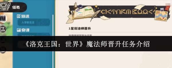 洛克王国，魔法师晋升任务如何完成，完整指南