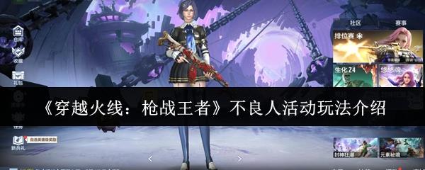 穿越火线枪战王者，不良人活动怎么玩