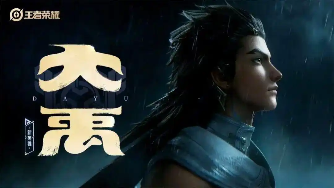 王者荣耀新英雄大禹上线时间，王者荣耀大禹什么时候上线