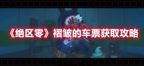 绝区零褶皱的车票攻略，详细分享攻略技巧