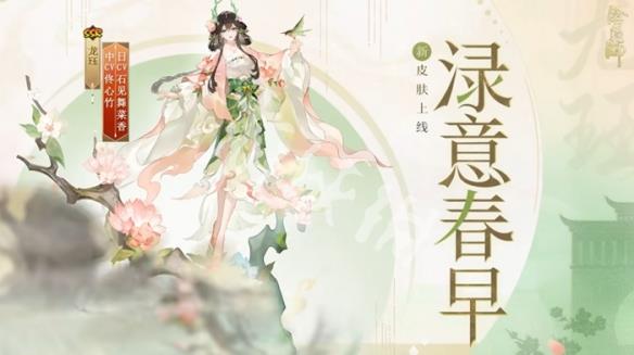阴阳师龙珏渌意春早皮肤怎么获得，龙珏渌意春早皮肤获取攻略
