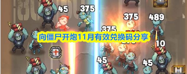 向僵尸开炮最新手游兑换码，11月最新兑换码一览