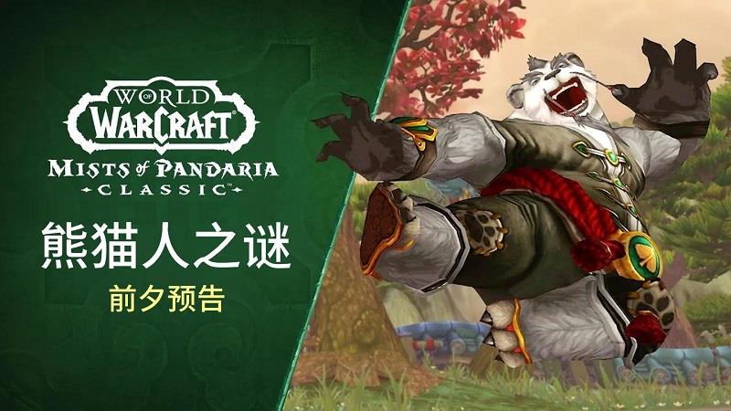 魔兽世界90级版本，魔兽世界90级版本叫什么名字介绍