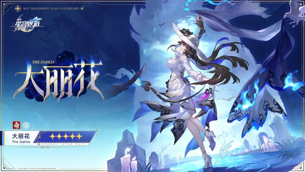 崩坏星穹铁道大丽花上线时间是什么时候，大丽花上线时间介绍