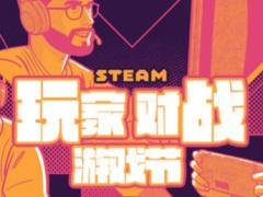 Steam开启2026年度玩家对战游戏节，街头霸王6限时半价，99元起挑战格斗巅峰