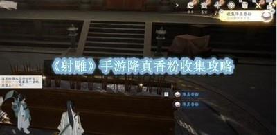 射雕手游降真香粉怎么收集，降真香粉收集指南