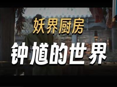 黑神话钟馗贺岁短片发布，徐静雨深度解析引发热议