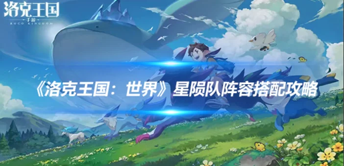 洛克王国世界龙息星陨队搭配指南，龙息星陨队怎么组队