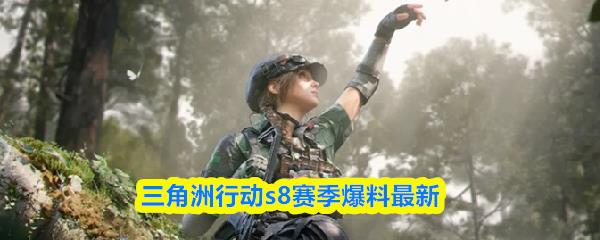 三角洲行动s8赛季开启时间，三角洲行动s8赛季什么时候开始