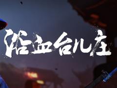国产抗战游戏浴血台儿庄实机演示公布，采用单机买断制登陆PC及主机平台