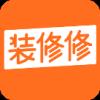 装修修