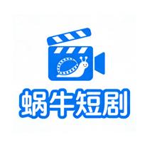 蜗牛短剧