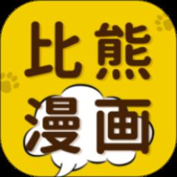 比熊漫画软件