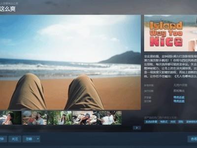 无人岛冒险Steam上线，金钟团队推出全实景真人互动影像游戏