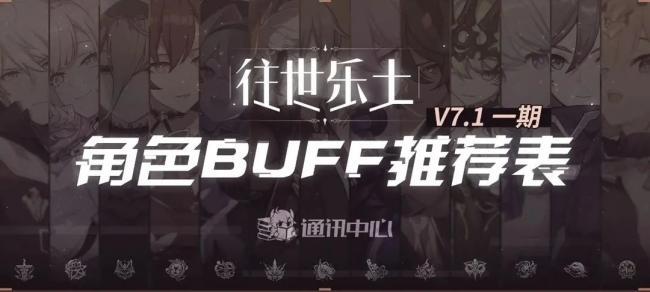 往世乐土V7.1一期角色推荐，BUFF效果表整理
