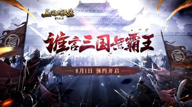 三国群英传霸王之业，夺玺干戈玩法详解攻略