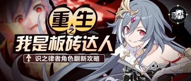 崩坏3识之律者大板砖，重新定义的识律角色最新攻略