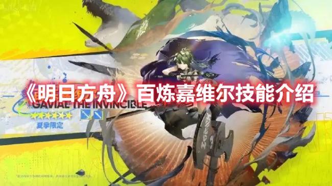 明日方舟百炼嘉维尔技能详解，全面解析技能效果