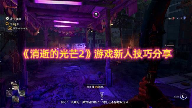 消逝的光芒2新人必备技巧，快速上手指南