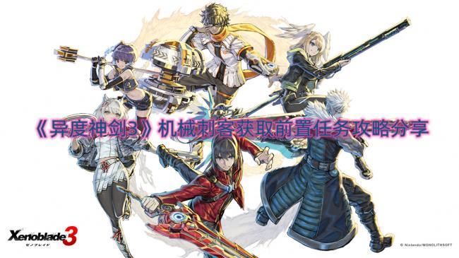 异度神剑3机械刺客获取方法，前置任务攻略详解
