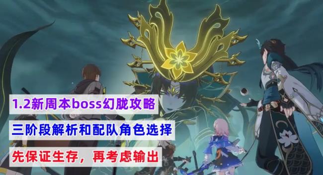 崩坏星穹铁道1.2版本新周本boss幻胧攻略，幻胧打法解析