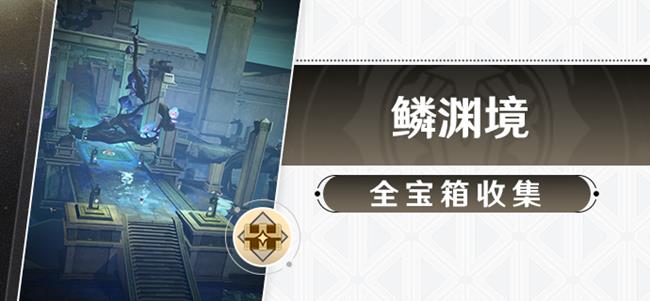 崩坏星穹铁道1.2，鳞渊境宝箱位置与获取攻略