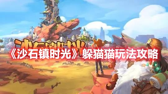沙石镇时光躲猫猫怎么玩，躲猫猫玩法详细攻略