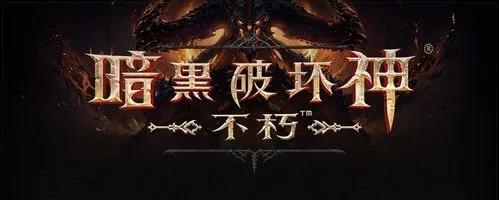 暗黑破坏神不朽0氪党发育攻略，如何快速成长