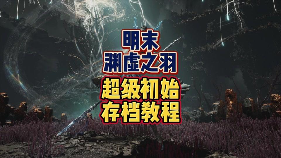 明末渊虚之羽存档位置在哪，存档位置详细介绍