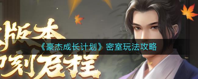 豪杰成长计划密室玩法攻略，密室怎么轻松通过