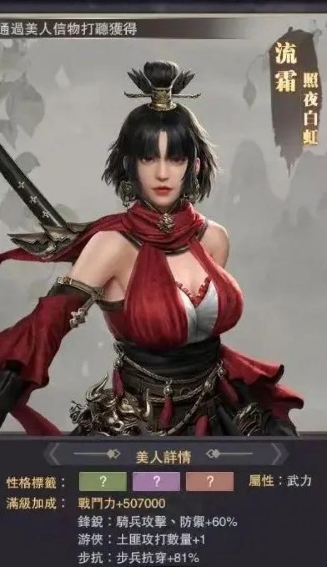 三国群英传-霸王之业，美人流霜实力测评