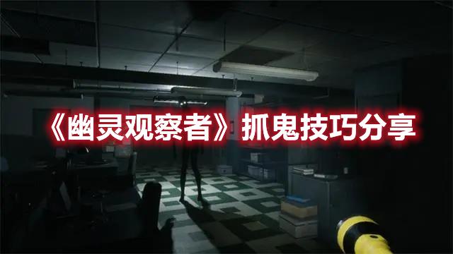 幽灵观察者抓鬼技巧，如何快速学会抓鬼方法