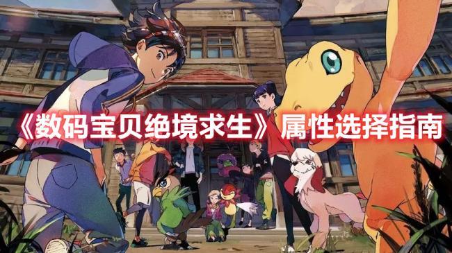 数码宝贝绝境求生属性选择攻略，如何正确选择属性