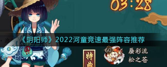 阴阳师2022，河童竞速阵容推荐及分享