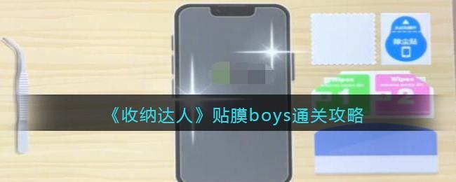 收纳达人贴膜boys通关攻略，怎么完成贴膜boys
