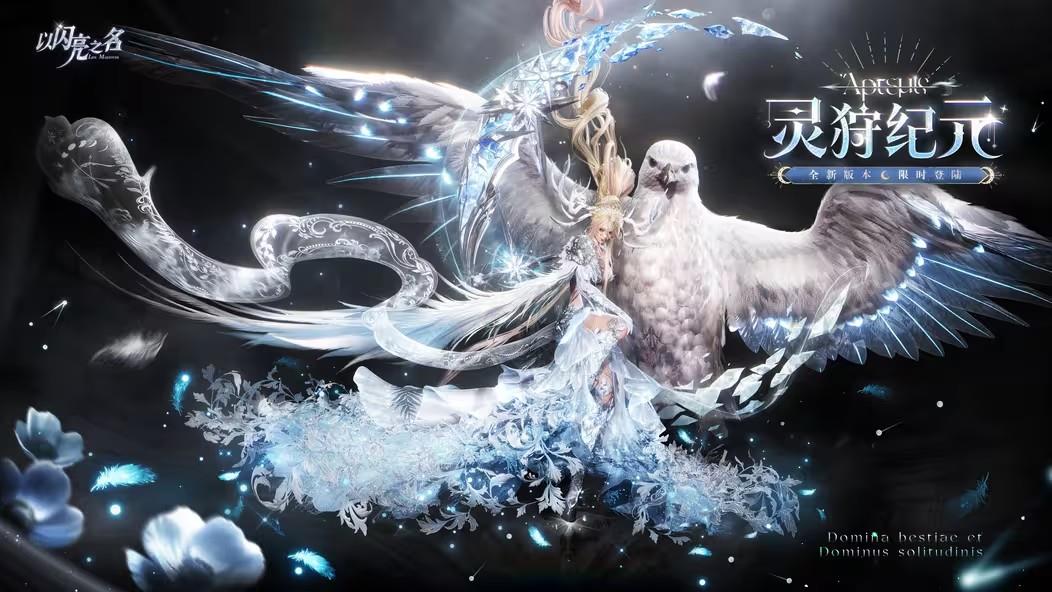 以闪亮之名灵狩纪元版本内容一览