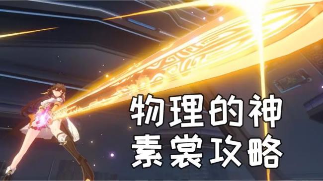 崩坏星穹铁道李素裳培养指南，李素裳养成全方位解析