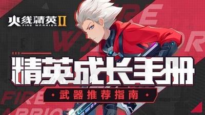火线精英2武器推荐，助你轻松超神之旅