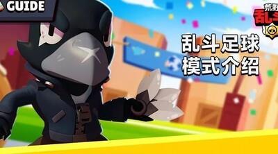 荒野乱斗足球模式地图分析，足球模式地图攻略