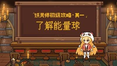 妖神记之巅峰对决能量球怎么玩，能量球玩法攻略