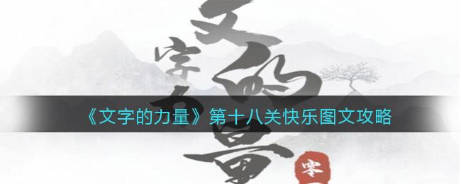 文字的力量第十八关快乐攻略，如何轻松通关