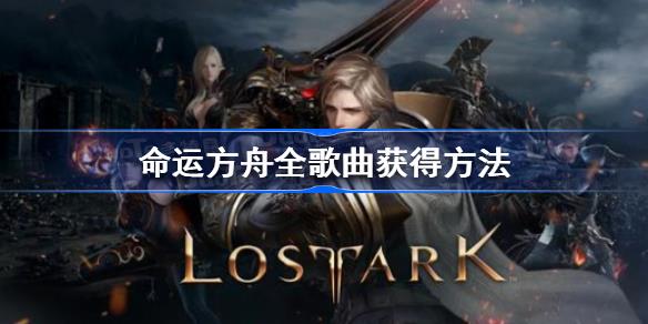 命运方舟歌曲获得方法，命运方舟全歌曲获取攻略