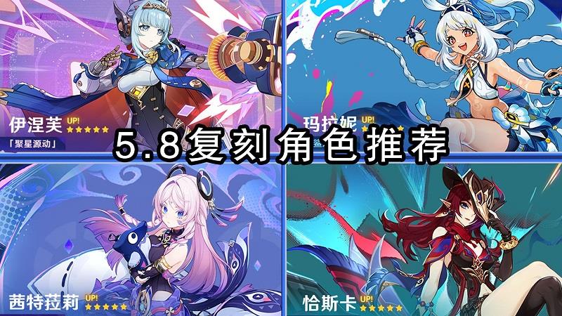 原神5.8版本角色池介绍，角色池抽取建议