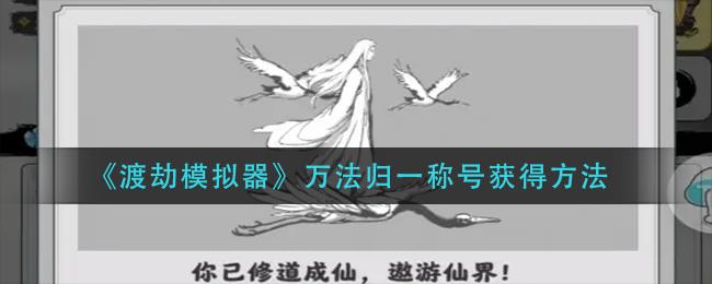 渡劫模拟器万法归一称号攻略，如何获取万法归一称号