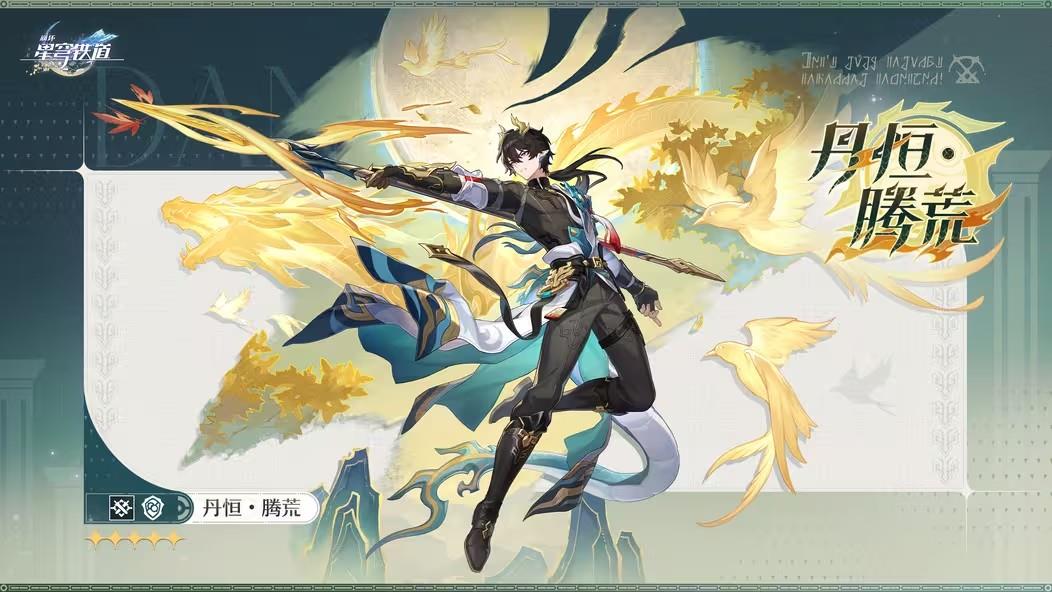 崩坏星穹铁道3.6新角色，SP丹恒腾荒详细介绍