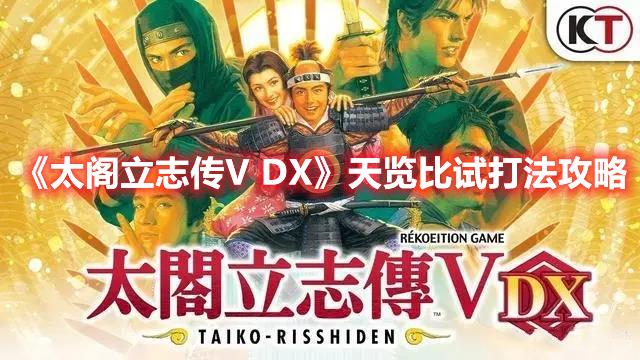 太阁立志传V DX天览比试打法，详细攻略介绍
