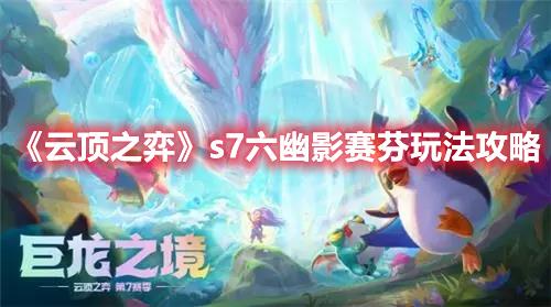 云顶之弈六幽影阵容攻略，强势阵容搭配推荐